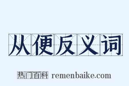 从便反义词是什么意思的图片